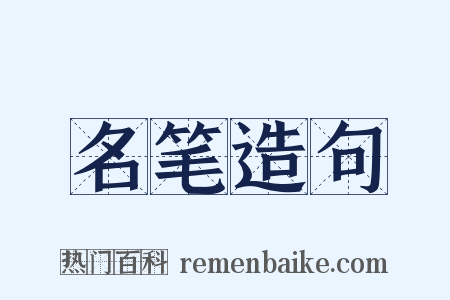 名笔造句是什么意思的图片